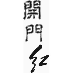 开门红艺术字免费下载