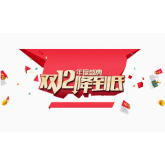 双12降到底banner元素