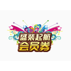 盛装起航会员券