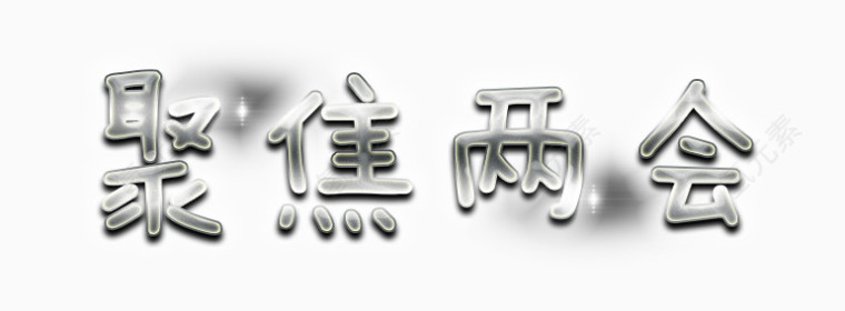 聚焦两会银色字体设计