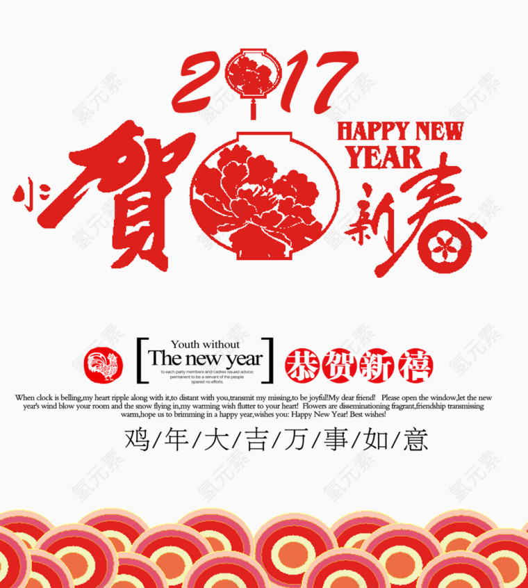 2017贺新春