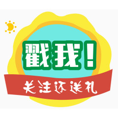 淘宝天猫点击关注送礼彩色图标