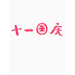 国庆节