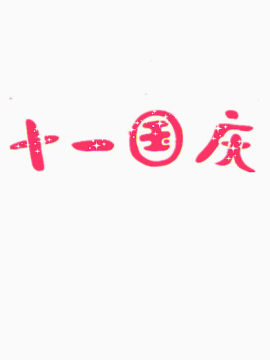 国庆节