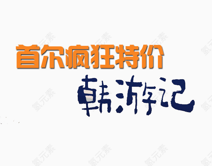 韩游记旅游艺术字免费下载