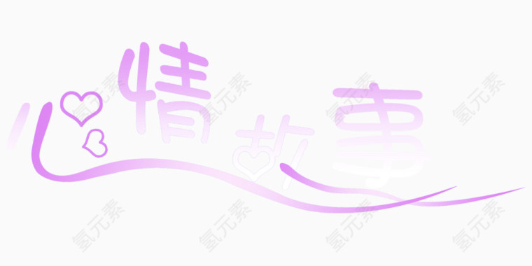 心情故事素材