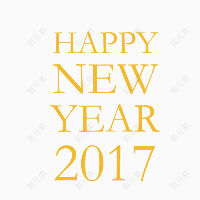 矢量金色新年快乐2017艺术字