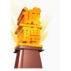 诚聘立体艺术字免抠图片