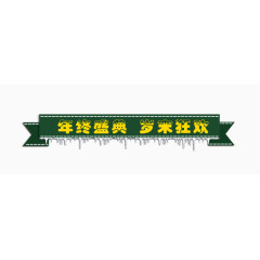 年终盛典标签
