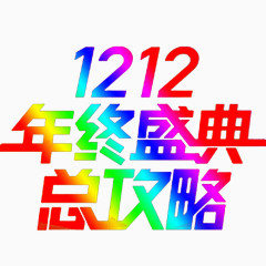 一二一二年终促销艺术字
