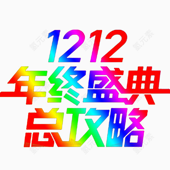 一二一二年终促销艺术字