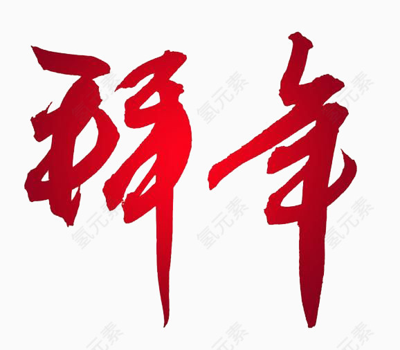 拜年艺术字