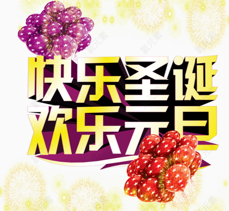 过圣诞欢聚