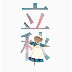 立秋艺术字