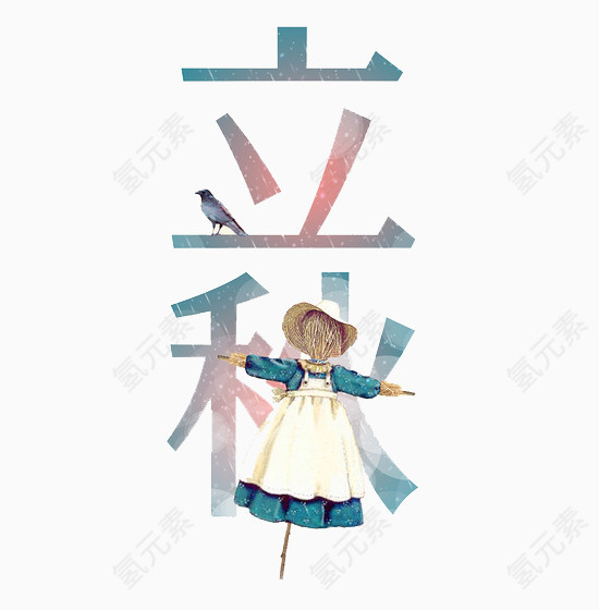 立秋艺术字
