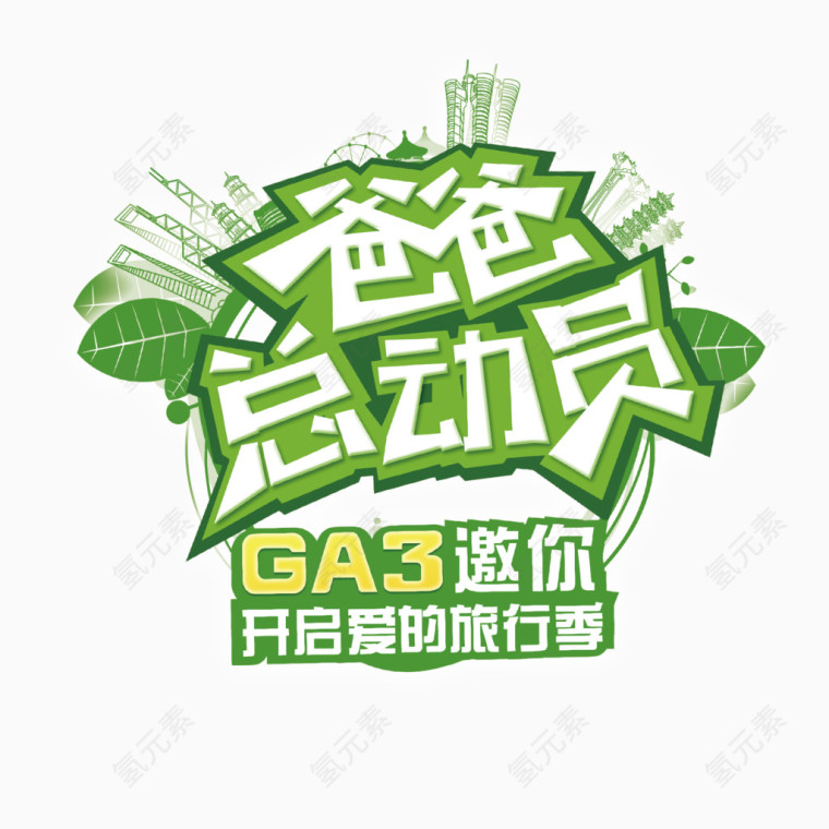 爸爸总动员
