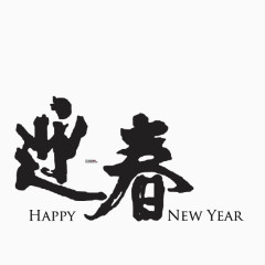 迎春毛笔艺术字