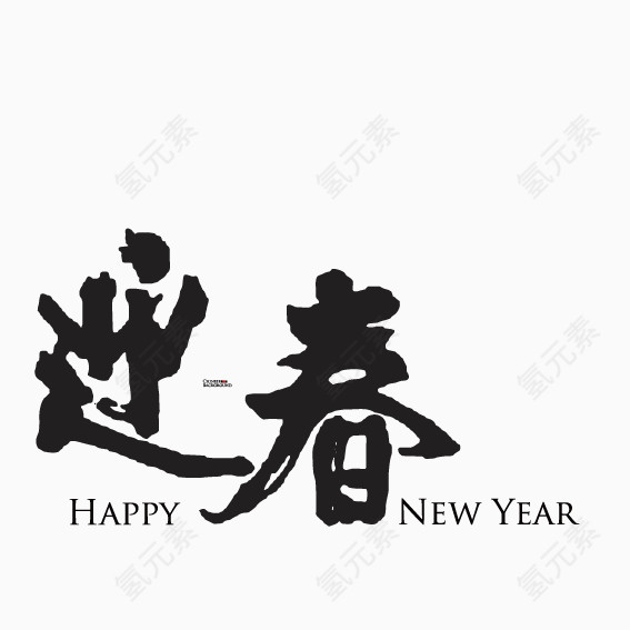 迎春毛笔艺术字