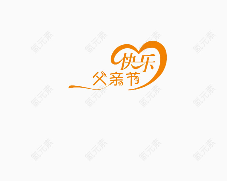 父亲节快乐