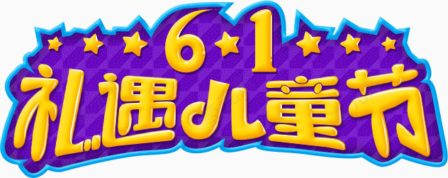 6.1礼遇儿童节艺术字，节日，6.1，淘宝素材，促销