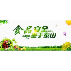 食品安全