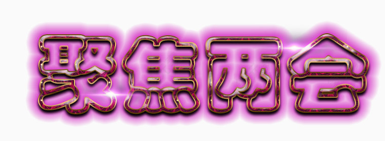 聚焦两会粉色字体设计