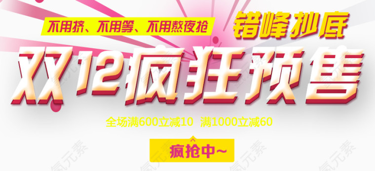 双12疯狂预售