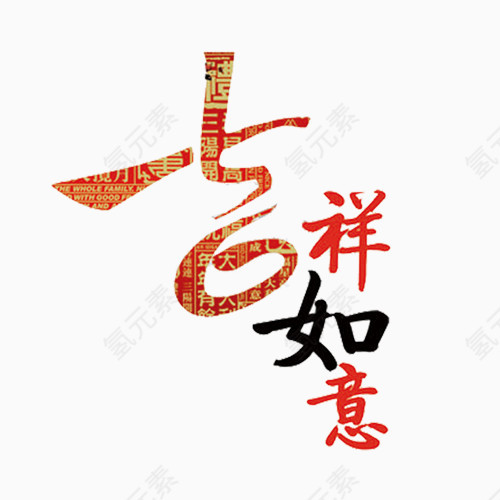 吉祥如意