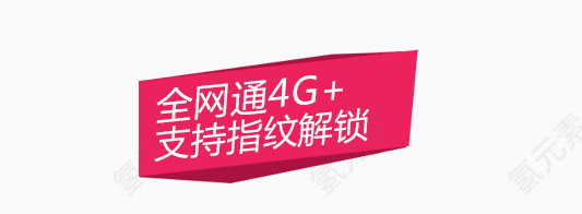 4G全网通宣传标语