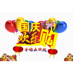 国庆疯狂购物