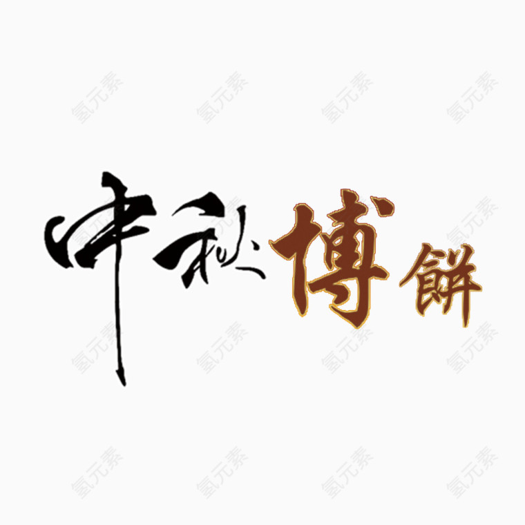 中秋博饼字体