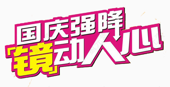 国庆强降