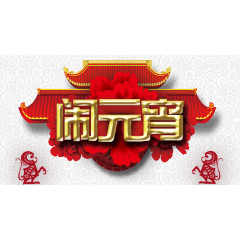 欢度元宵海报免费下载