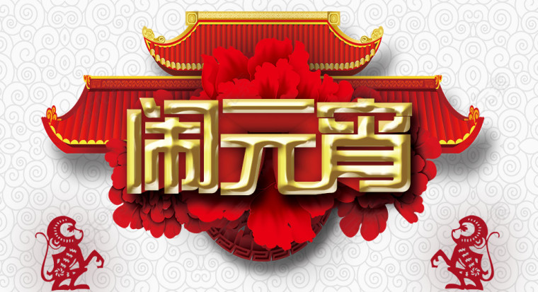 欢度元宵海报免费下载