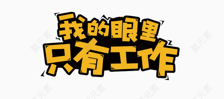 矢量我的眼里只有工作艺术字