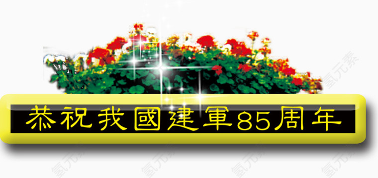恭祝建军节