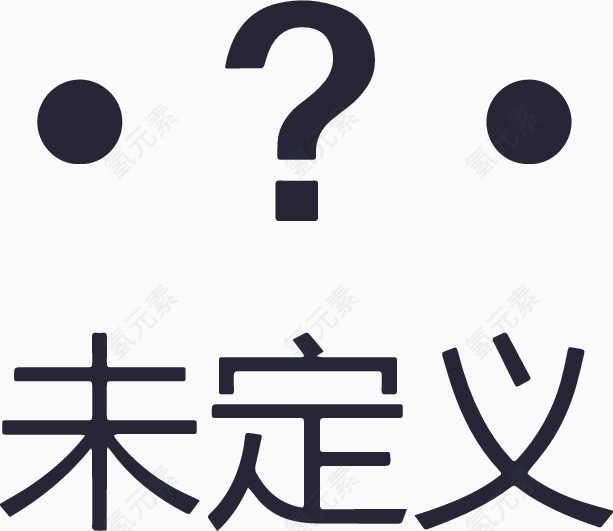 未定义