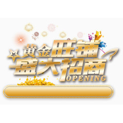 黄金旺铺盛大招商