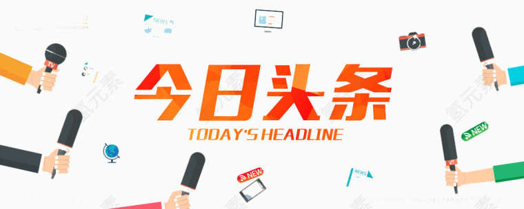 今日头条