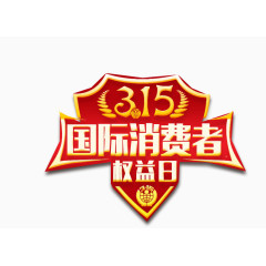 315国际消费者权益日