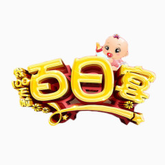 100天百日宴立体艺术字