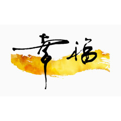 幸福毛笔字