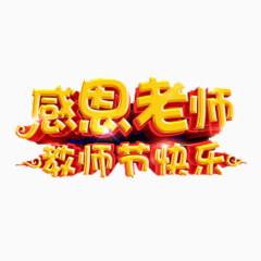 感恩老师教师节快乐