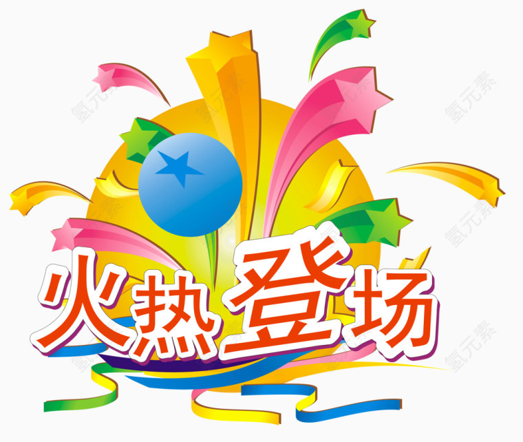 2017炫彩商业海报类装饰素材