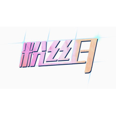 双十二天猫电器促销字体