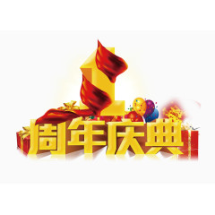 周年字体