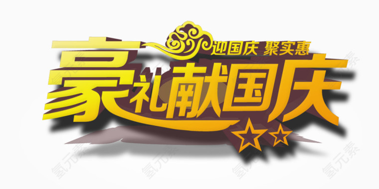 国庆献礼