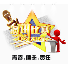 演讲比赛海报主题设计