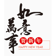 万事如意新年书法