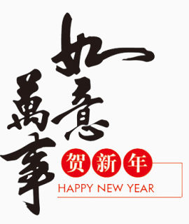 万事如意新年书法